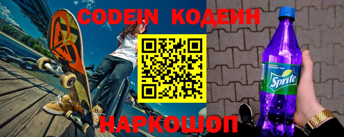 Кодеиновый сироп Lean напиток Lean (лин)  Codein Purple Drank  Красноармейск  Вход с VPN 
